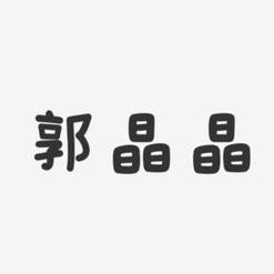 女强人八字格局分析(麦玲玲说郭晶晶八字),女人哪种八字格局不会生