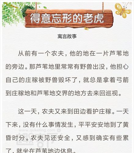 寓言故事《得意忘形的老虎》4岁宝宝故事