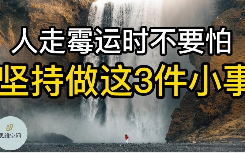 人走霉运时不要怕,坚持做这3件小事