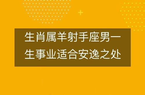 属羊和射手座配吗(属羊射手座适合什么工作)