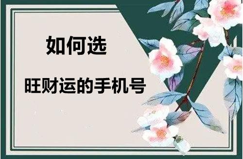 如何选手机号码最旺财易经讲解11位旺财手机号