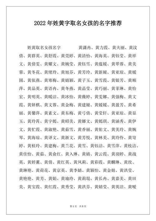 2023年姓黄字取名女孩的名字推荐docx