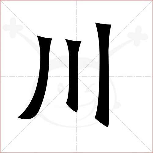 川字怎么组词(川字的组词有哪些)