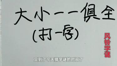 创意字谜:大小一一俱全,打一字,小学必学汉字!