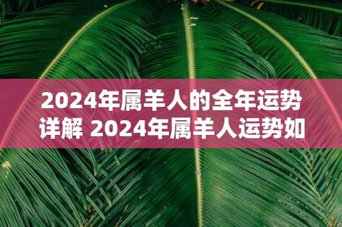 生肖羊今年运势如何(2024年生肖羊的全年运势)