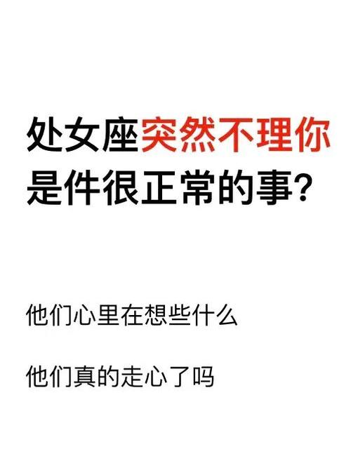 处女座不理你是不是不喜欢你