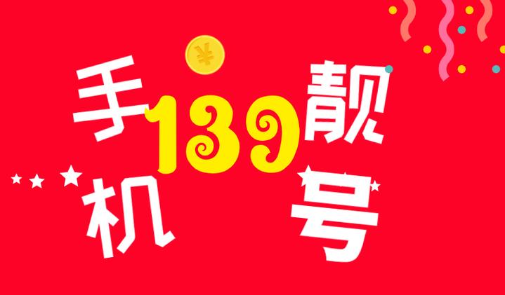 138号段139号段开头的手机号已成古董号