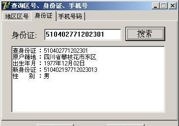 手机号查人的真实身份软件,怎么通过手机号码查对方的身份证图2