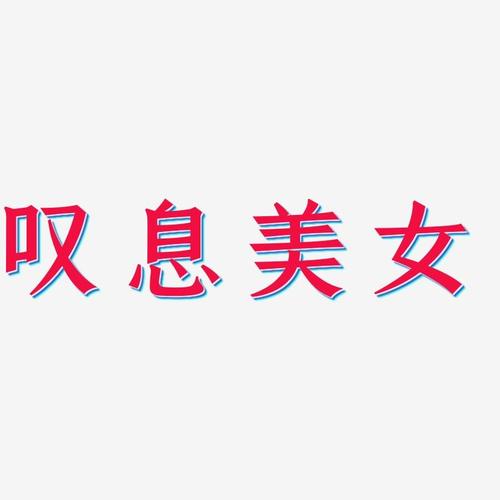 叹息美女-手刻宋艺术字体