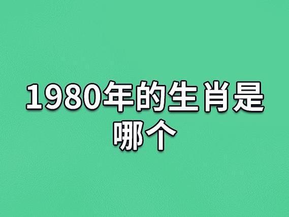 1980年的生肖是哪个:属相猴(五行属金)_吉星堂