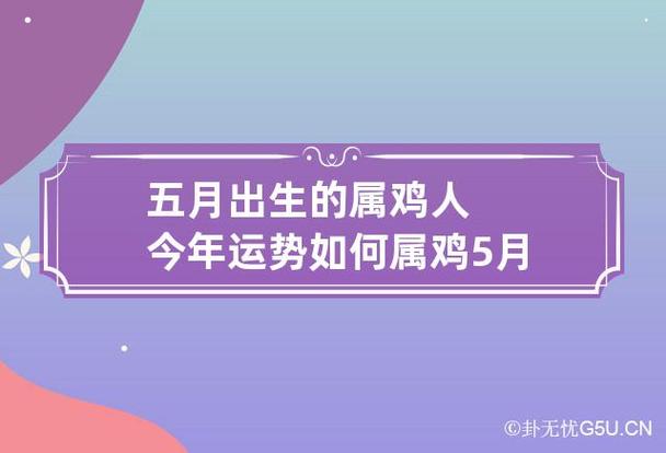 属鸡今年9月份运势(属鸡的今年多大2023年运势)