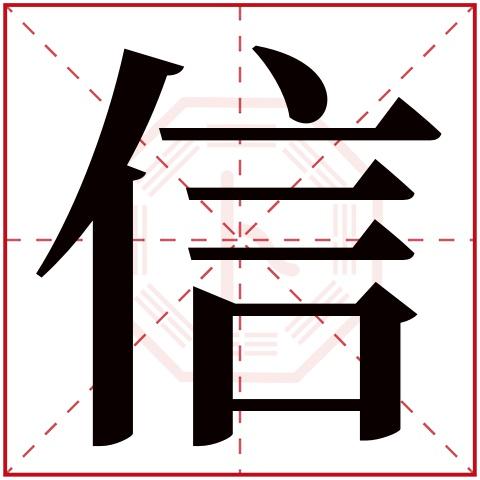 信字五行属什么 信字在康熙字典里多少画 信字起名的寓意含义