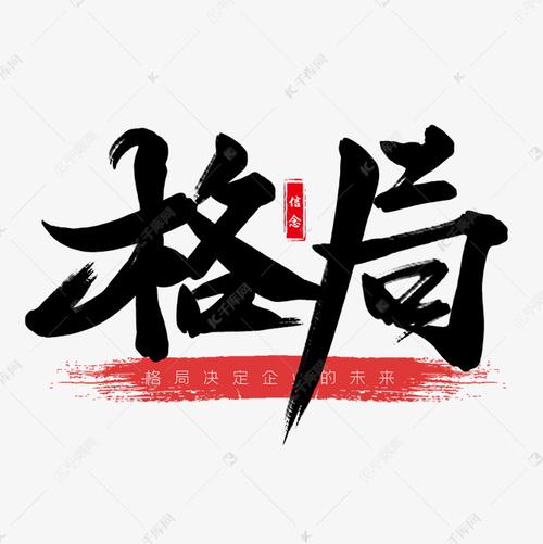 企业文化黑色毛笔艺术字格局