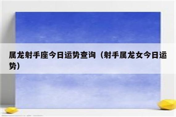 属龙射手座今日运势查询(射手属龙女今日运势)_卓士问答