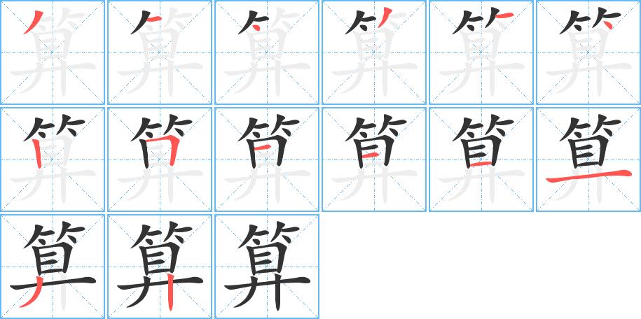 算字笔顺