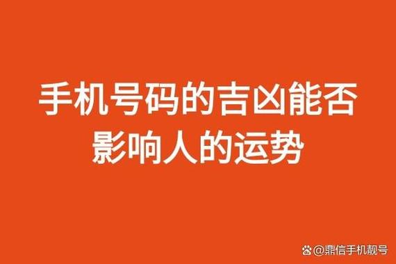 手机号吉好还是凶好 手机尾号测吉凶对照表