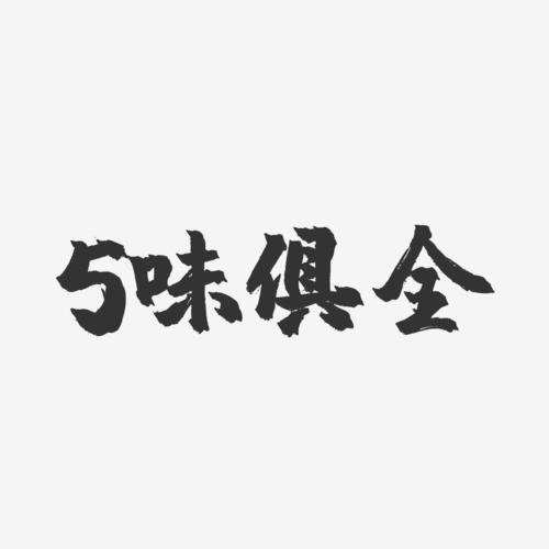 5味俱全-镇魂手书简约字体