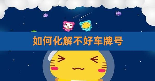 如何化解车牌号码凶 车牌凶号如何破解