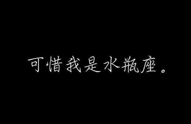 的三大星座水瓶座容,可惜我是水瓶座歌词杨千嬅可惜我是水瓶座查歌词