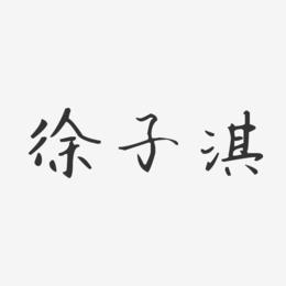 徐子淇艺术字下载_徐子淇图片_徐子淇字体设计图片大全_字魂网