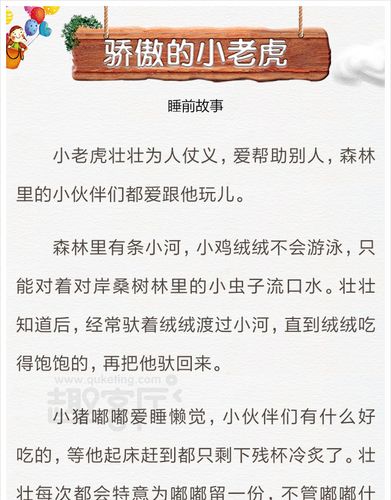 《骄傲的小老虎》 睡前故事 宝宝睡前故事