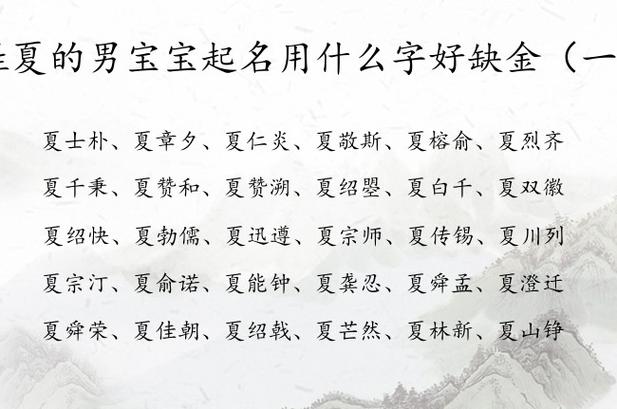 姓夏的男宝宝起名用什么字好缺金 姓夏金男孩名字大全