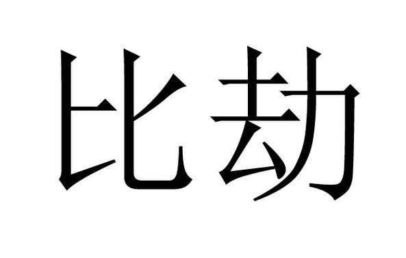 八字比劫多为什么没朋友