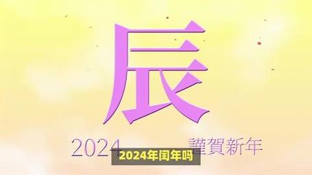 2024年闰年吗?闰几月?