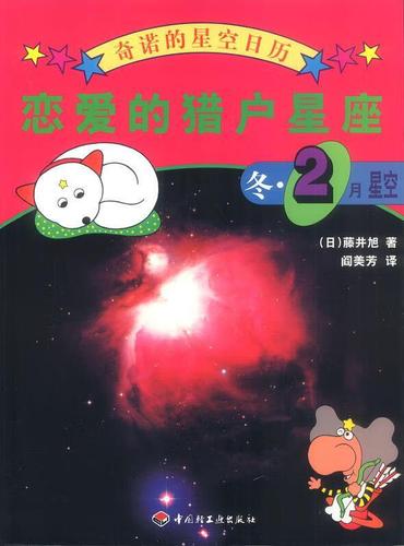 奇诺的星空日历 恋爱的猎户星座 冬 2月星空 (日)藤井旭,阎美芳