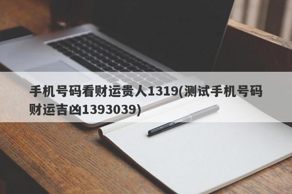 周易测手机号码吉凶周易免费测手机号码吉凶查询万年历(生日手机号凶吉)