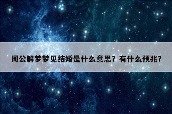 周公解梦梦见结婚是什么意思?有什么预兆?