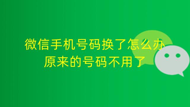 微信手机号码换了怎么办 原来的号码不用了