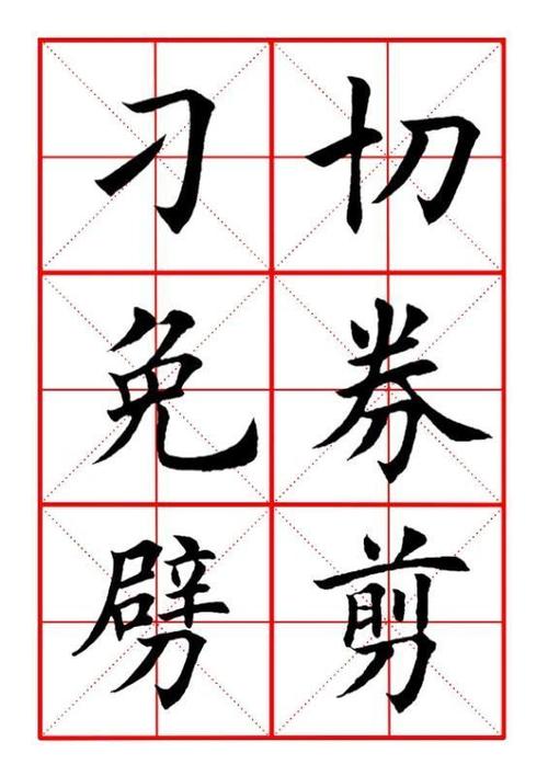 刀字旁的字组词