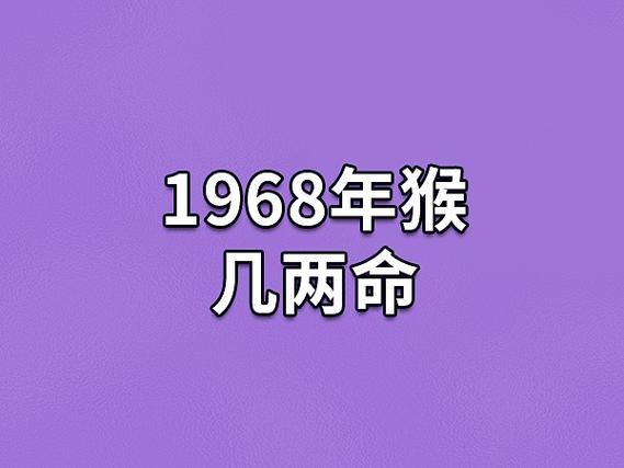 1968年猴几两命,68年属猴的人命运如何_吉星堂