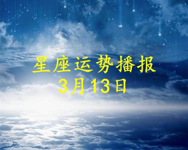 原创日运十二星座2023年3月13日运势播报