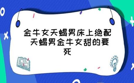 金牛女天蝎男床上绝配 天蝎男金牛女甜的要死