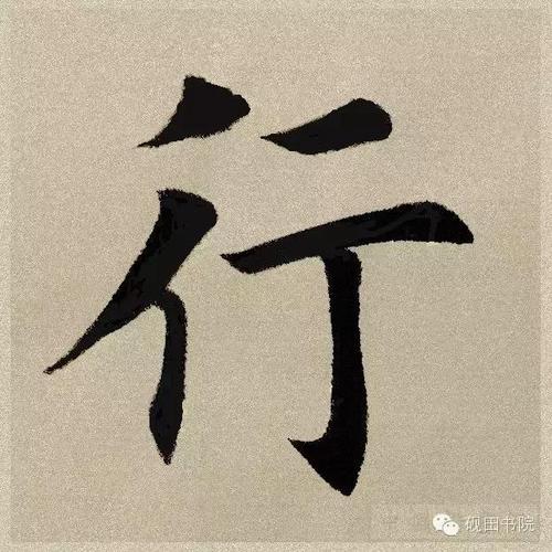 行字毛笔字写法(毛笔字一的写法)-篆书-书法字典查询网