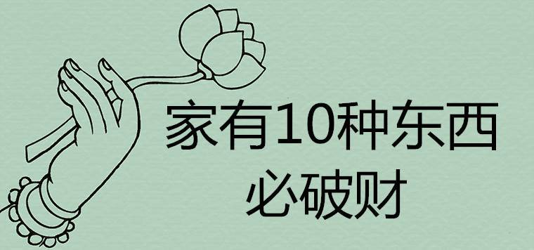 家有10种东西必破财 床头挂什么画最旺财