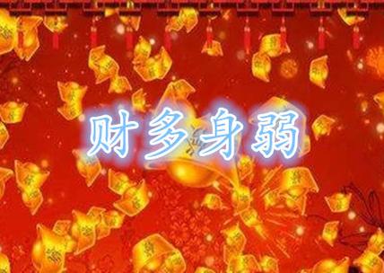 八字身弱无财(八字无财的女人有福气)