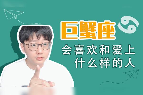 陶白白巨蟹座会喜欢上什么样的人又会爱上什么样的人