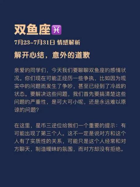 双鱼座7月23-7月31日情感解析:解决问题先缓和关系.