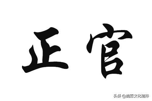 八字正官是什么意思正官命格的喜忌详解女命有四个正官是(八字中两个正官)