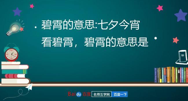 七夕今宵看碧霄,牵牛织女渡河桥诗意