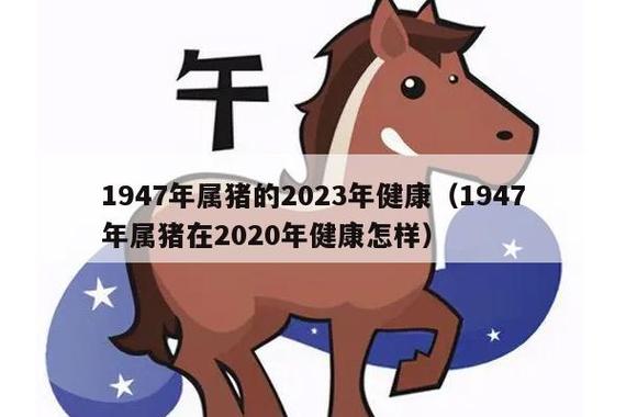 2023年,1947年出生属猪人已76岁的高龄了,事业表现低迷,财运运势一般