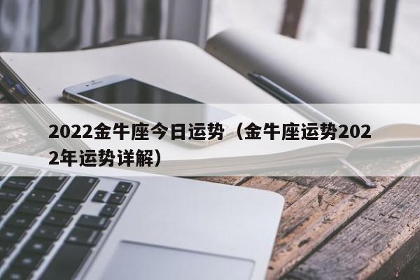 金牛座2023年的运势,2023年金牛座运势完整版