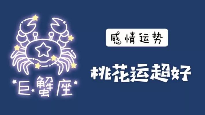 巨蟹座女生今年运势巨蟹座今年运势