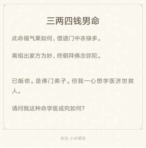 三两四钱男命(已经皈依.成为佛弟子) 请问适合学医吗?我想济世救人.