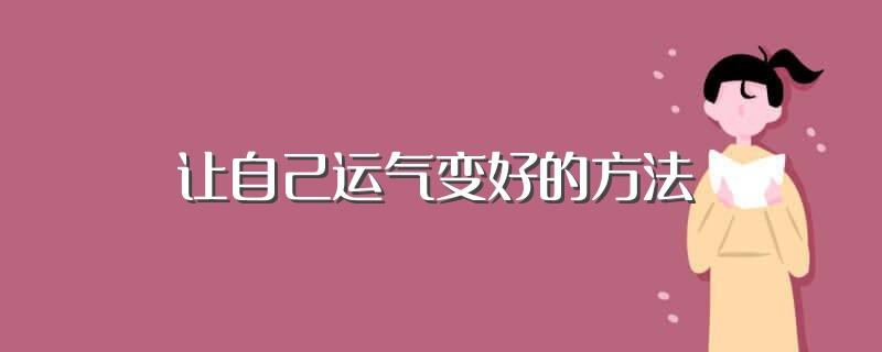 让自己运气变好的方法(运气指的是什么)