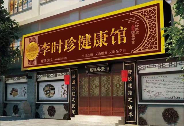 李时珍艾灸馆新店实操培训班