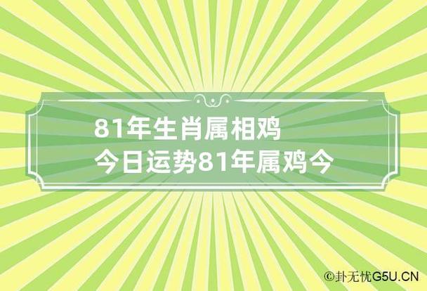 81年生肖属相鸡今日运势 81年属鸡今日运势详解